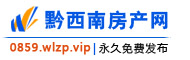 黔西南房产网
