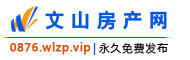 文山房产网