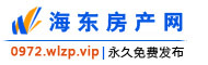 海东房产网