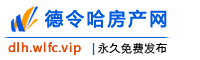 德令哈房产网