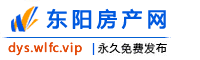 东阳房产网