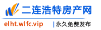 二连浩特房产网