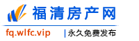 福清房产网