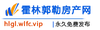 霍林郭勒房产网