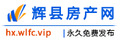 辉县房产网