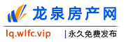 龙泉房产网