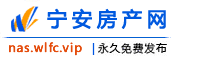 宁安房产网