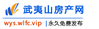 武夷山房产网