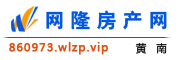 黄南网隆房产网