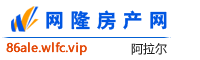阿拉尔网隆房产网