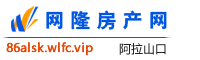 阿拉山口网隆房产网