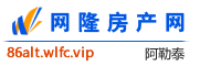 阿勒泰网隆房产网