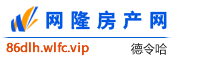 德令哈网隆房产网