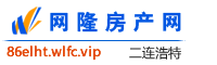 二连浩特网隆房产网
