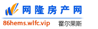 霍尔果斯网隆房产网