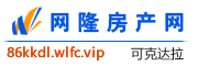 可克达拉网隆房产网
