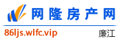 廉江网隆房产网