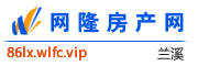 兰溪网隆房产网