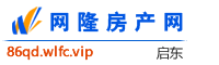启东网隆房产网