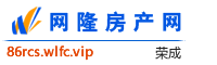 荣成网隆房产网