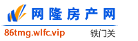 铁门关网隆房产网