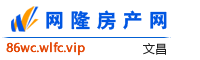 文昌网隆房产网