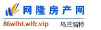 乌兰浩特网隆房产网