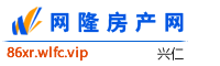 兴仁网隆房产网