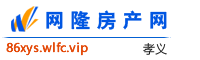 孝义网隆房产网