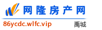 禹城网隆房产网