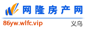 义乌网隆房产网